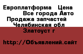 Европлатформа › Цена ­ 82 000 - Все города Авто » Продажа запчастей   . Челябинская обл.,Златоуст г.